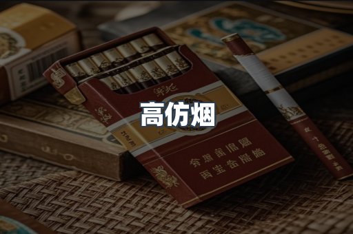 高仿烟
